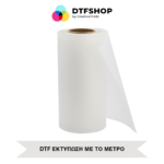 Επαγγελματική DTF εκτύπωση με το μέτρο σε ρολό πλάτους 28cm